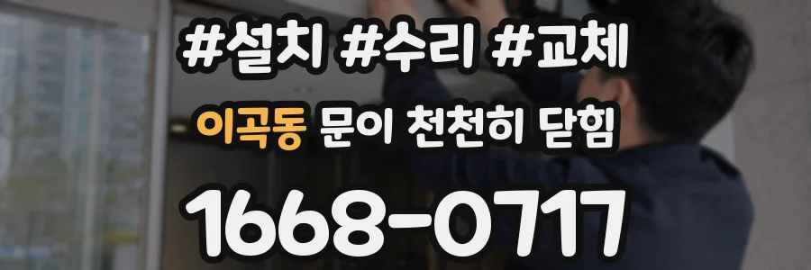 이곡동 문이 천천히 닫힘