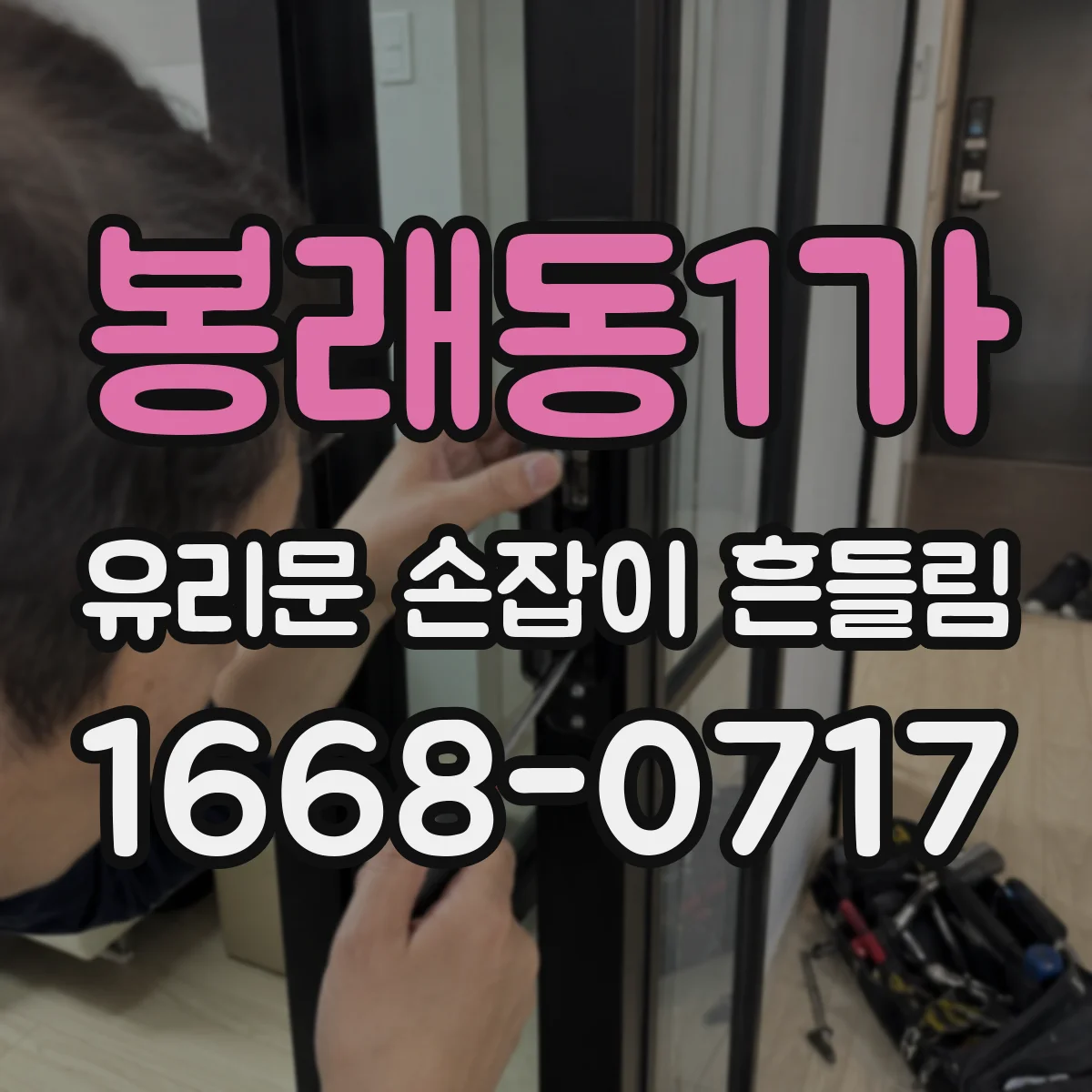 봉래동1가 유리문 손잡이 흔들림