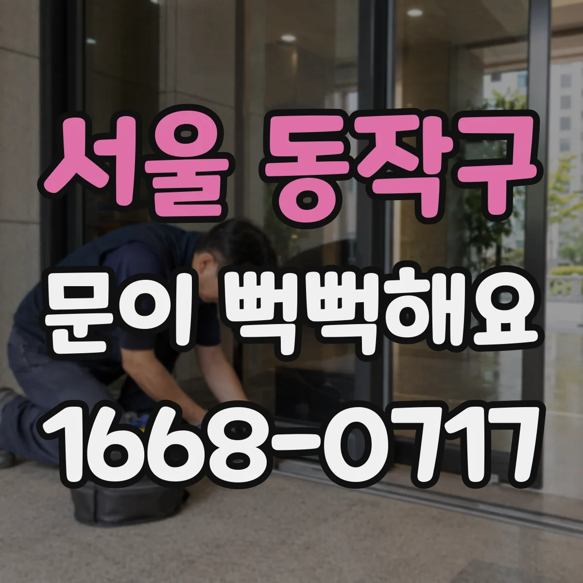 서울 동작구 문이 뻑뻑해요