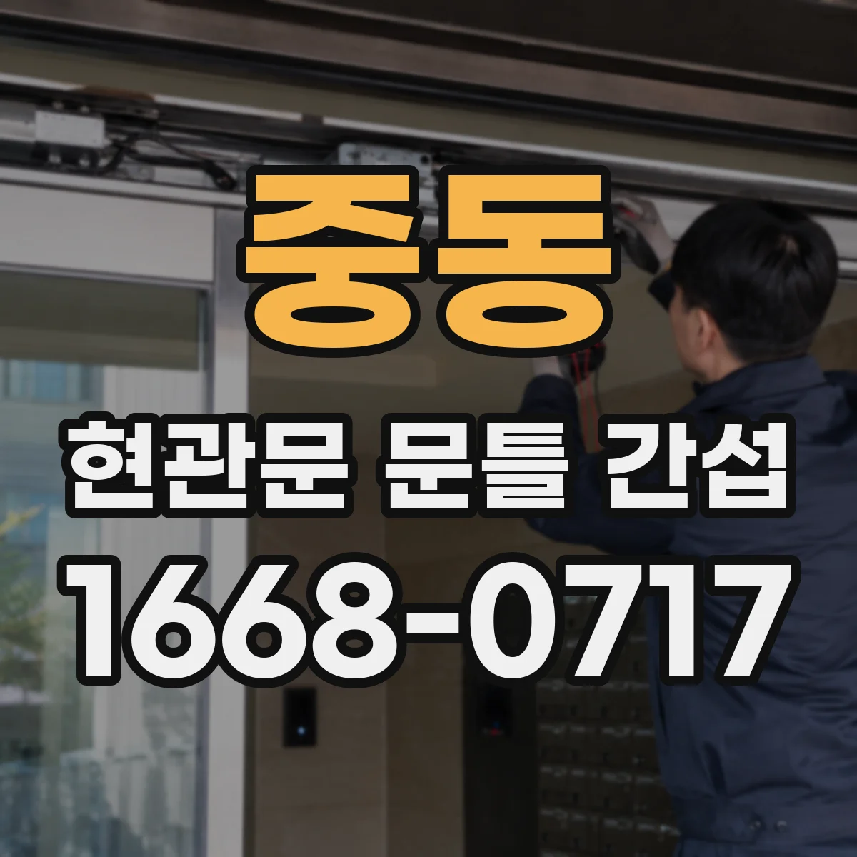 중동 현관문 문틀 간섭