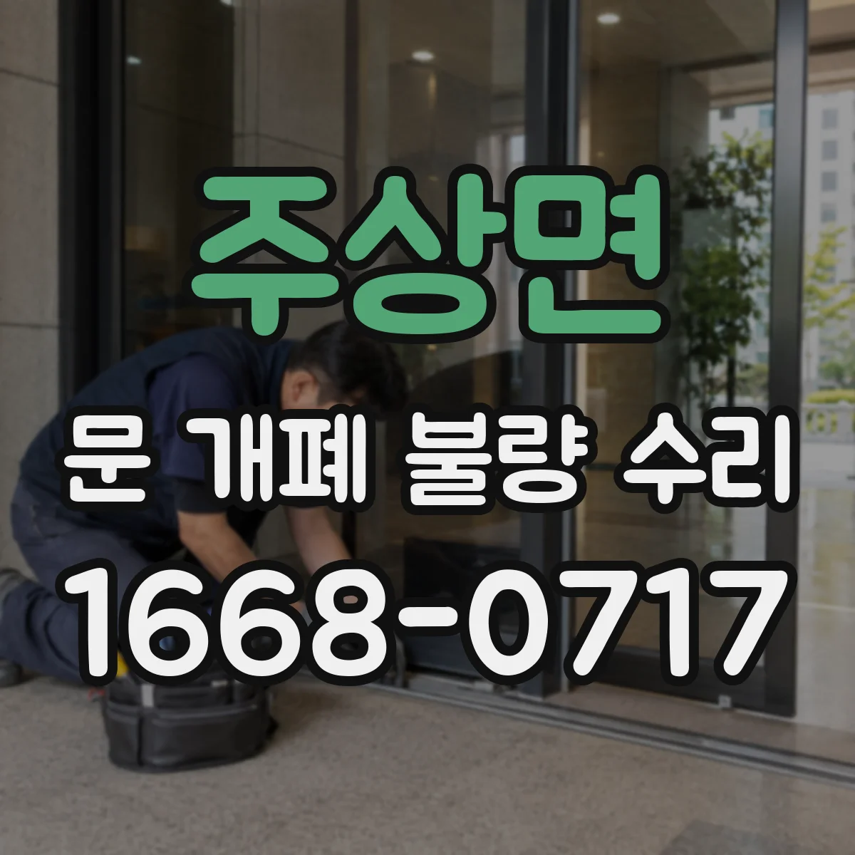 주상면 문 개폐 불량 수리