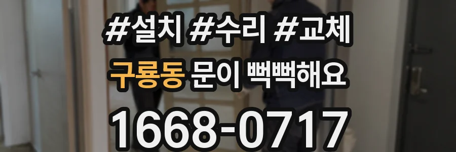 구룡동 문이 뻑뻑해요