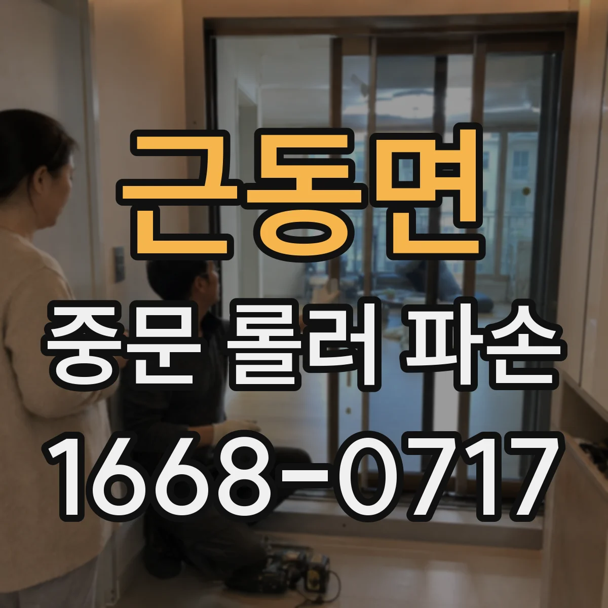 근동면 중문 롤러 파손