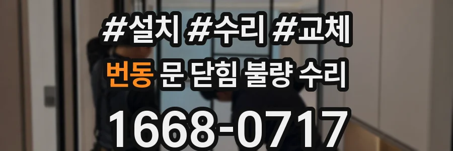번동 문 닫힘 불량 수리