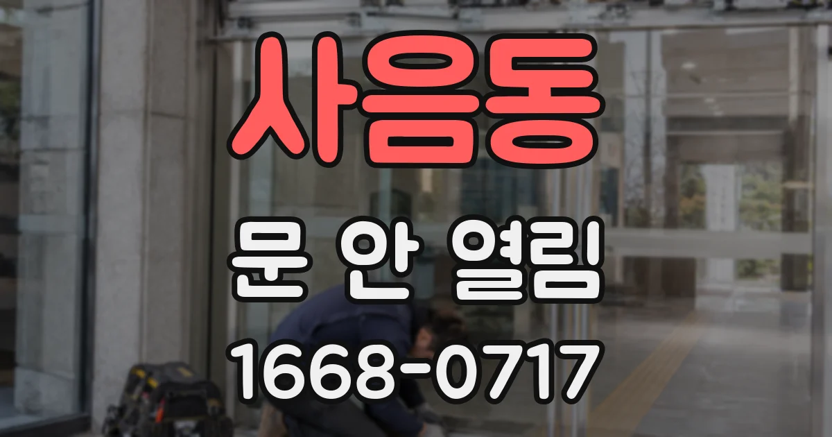 사음동 문 안 열림