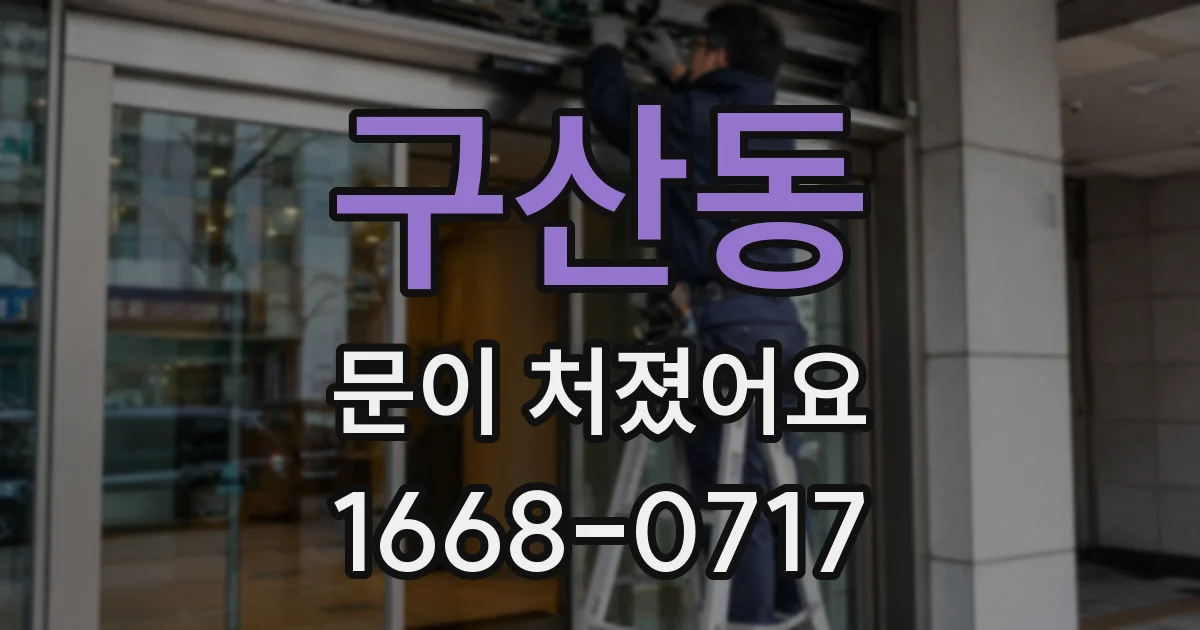 구산동 문이 처졌어요