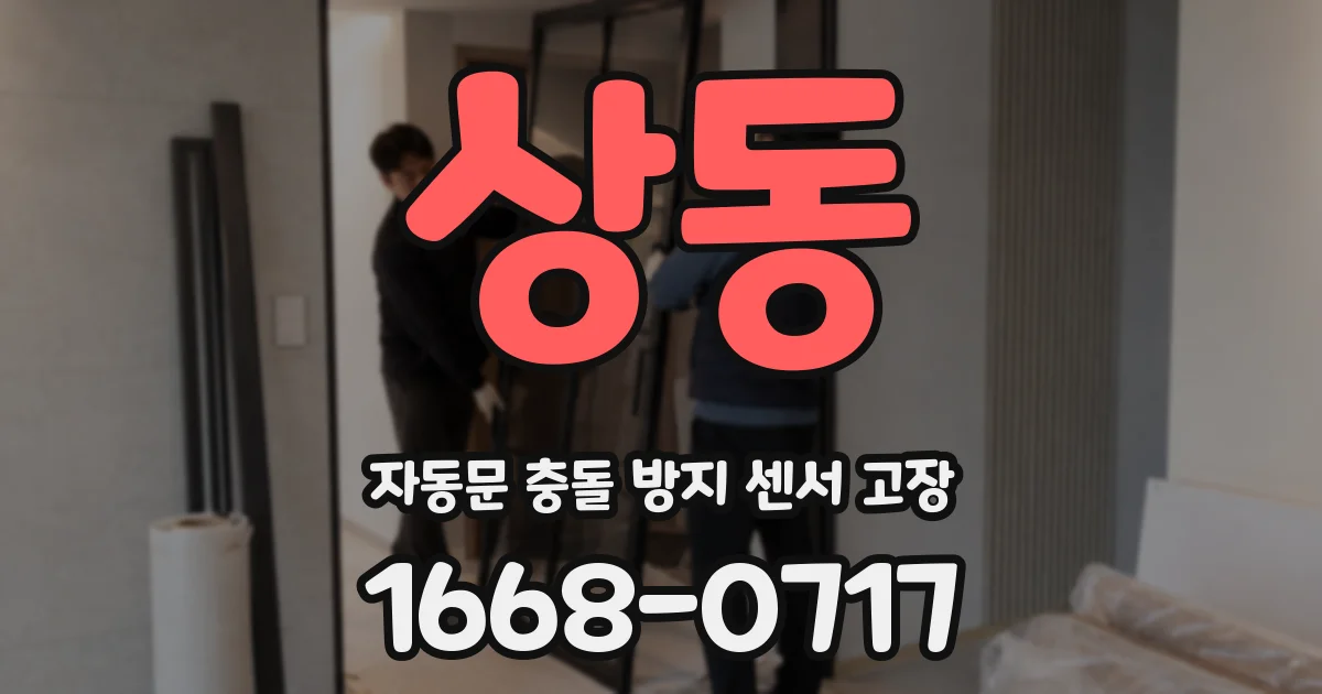 상동 자동문 충돌 방지 센서 고장