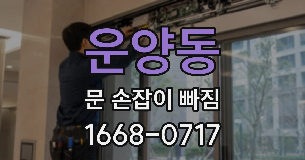 운양동 문 손잡이 빠짐