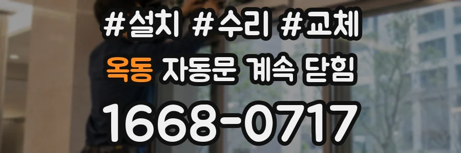 옥동 자동문 계속 닫힘