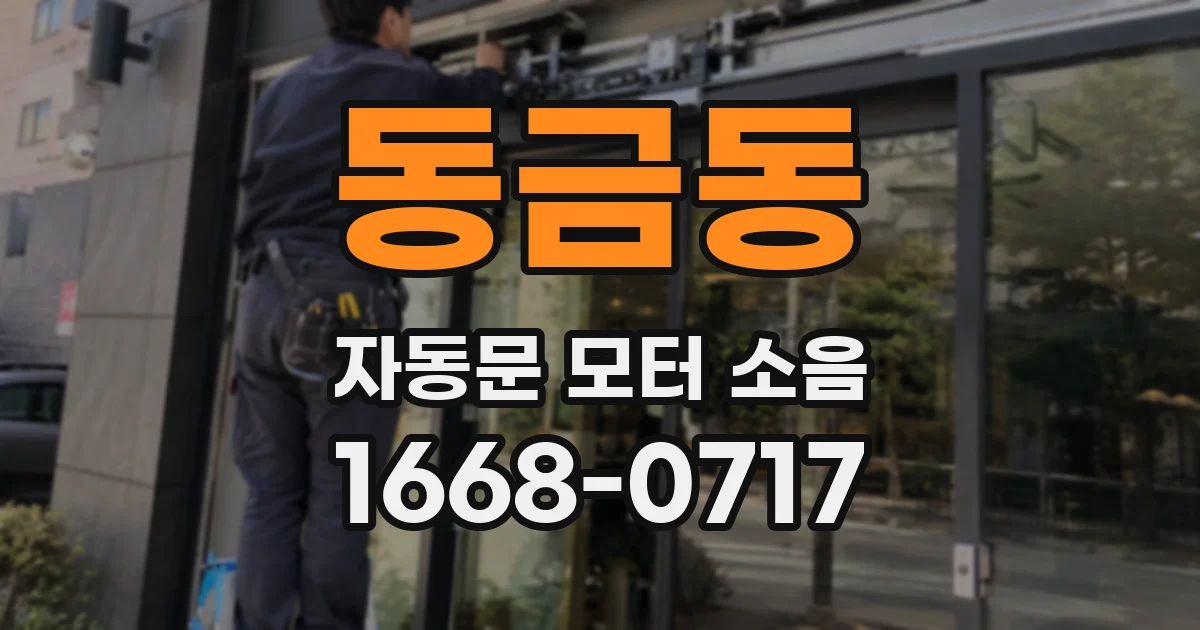 동금동 자동문 모터 소음