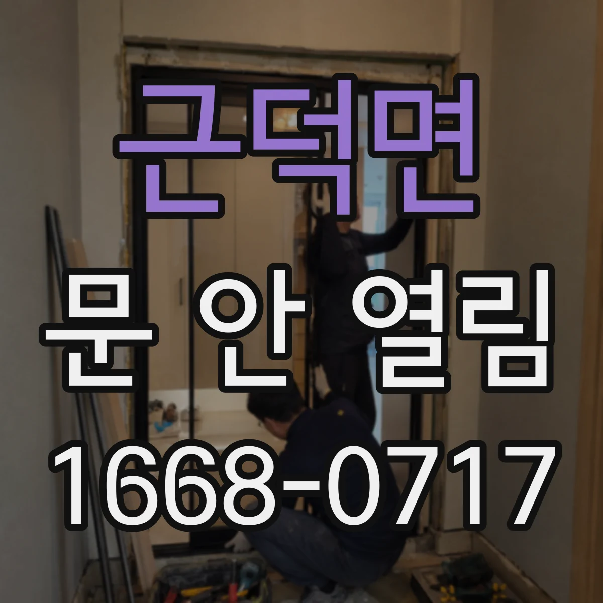 근덕면 문 안 열림