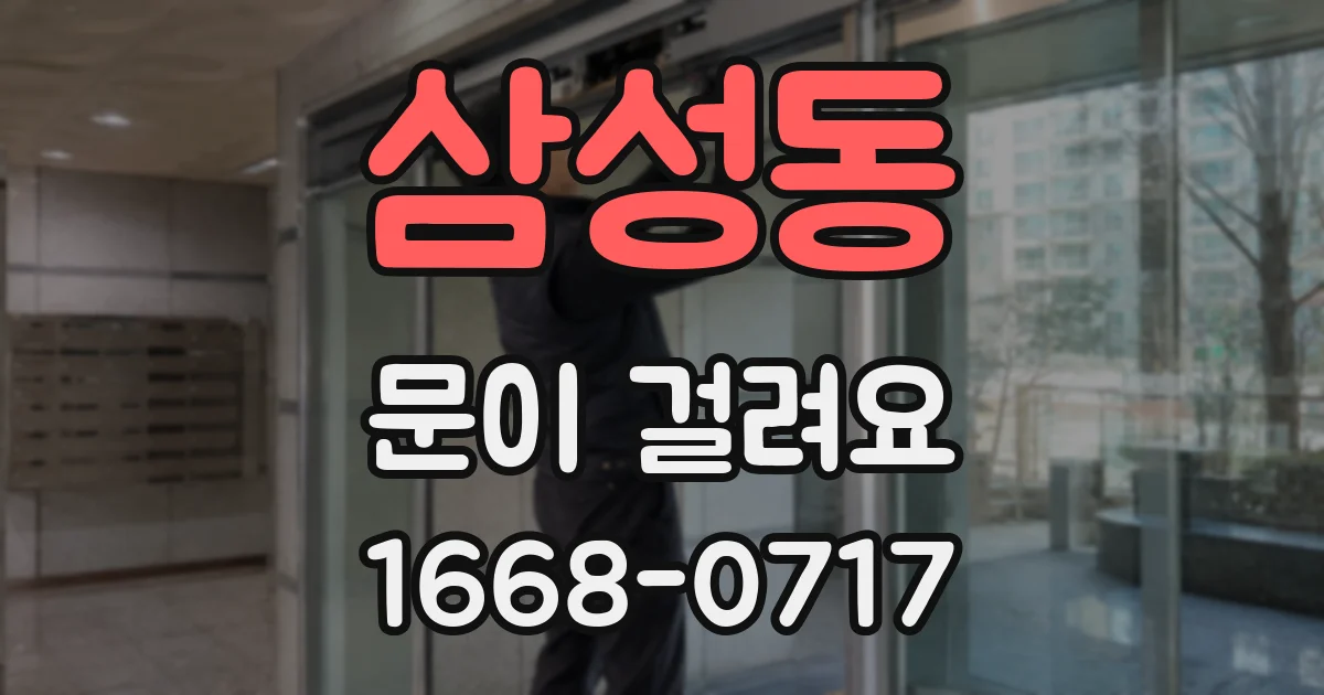 삼성동 문이 걸려요