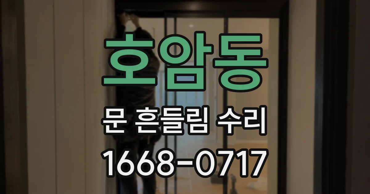 호암동 문 흔들림 수리