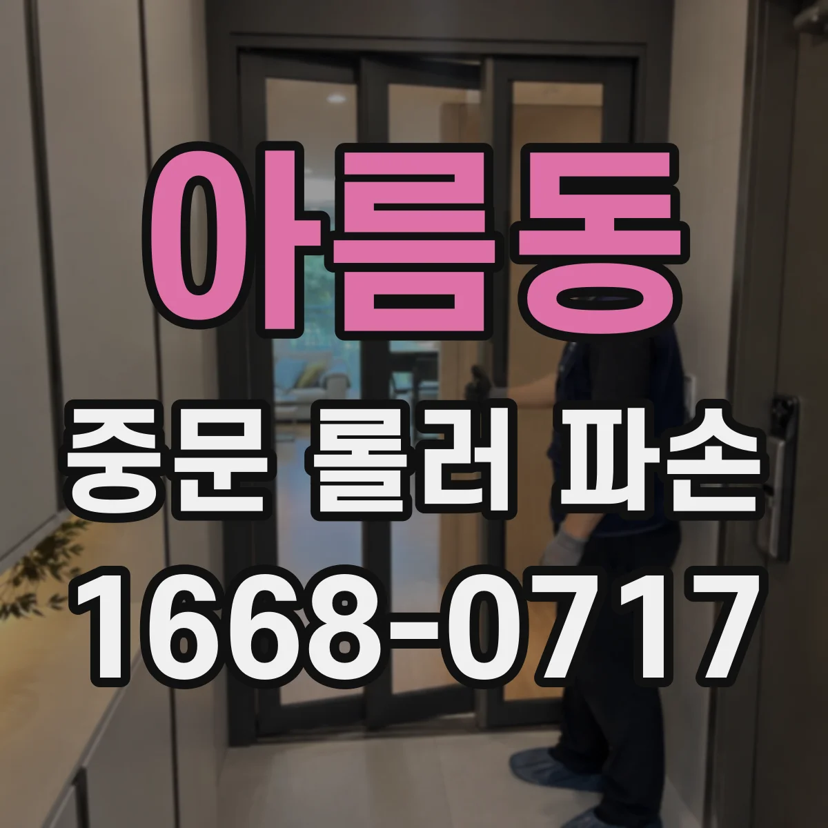아름동 중문 롤러 파손