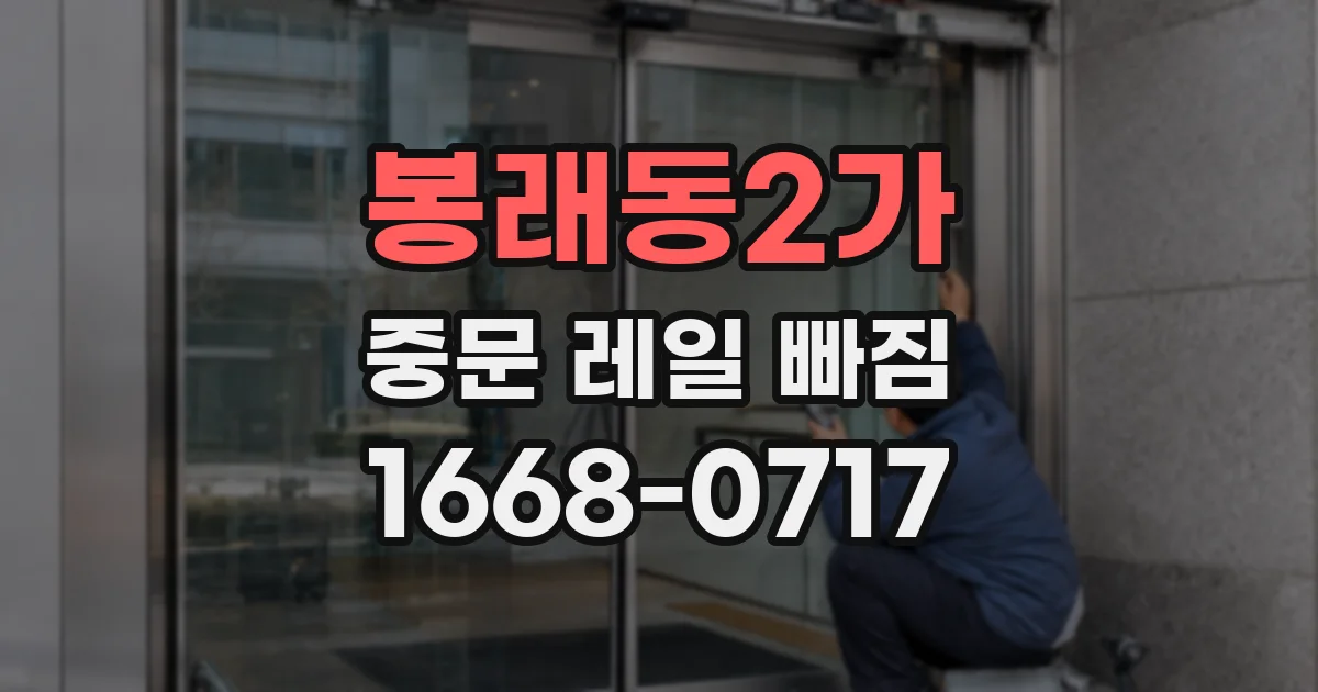봉래동2가 중문 레일 빠짐