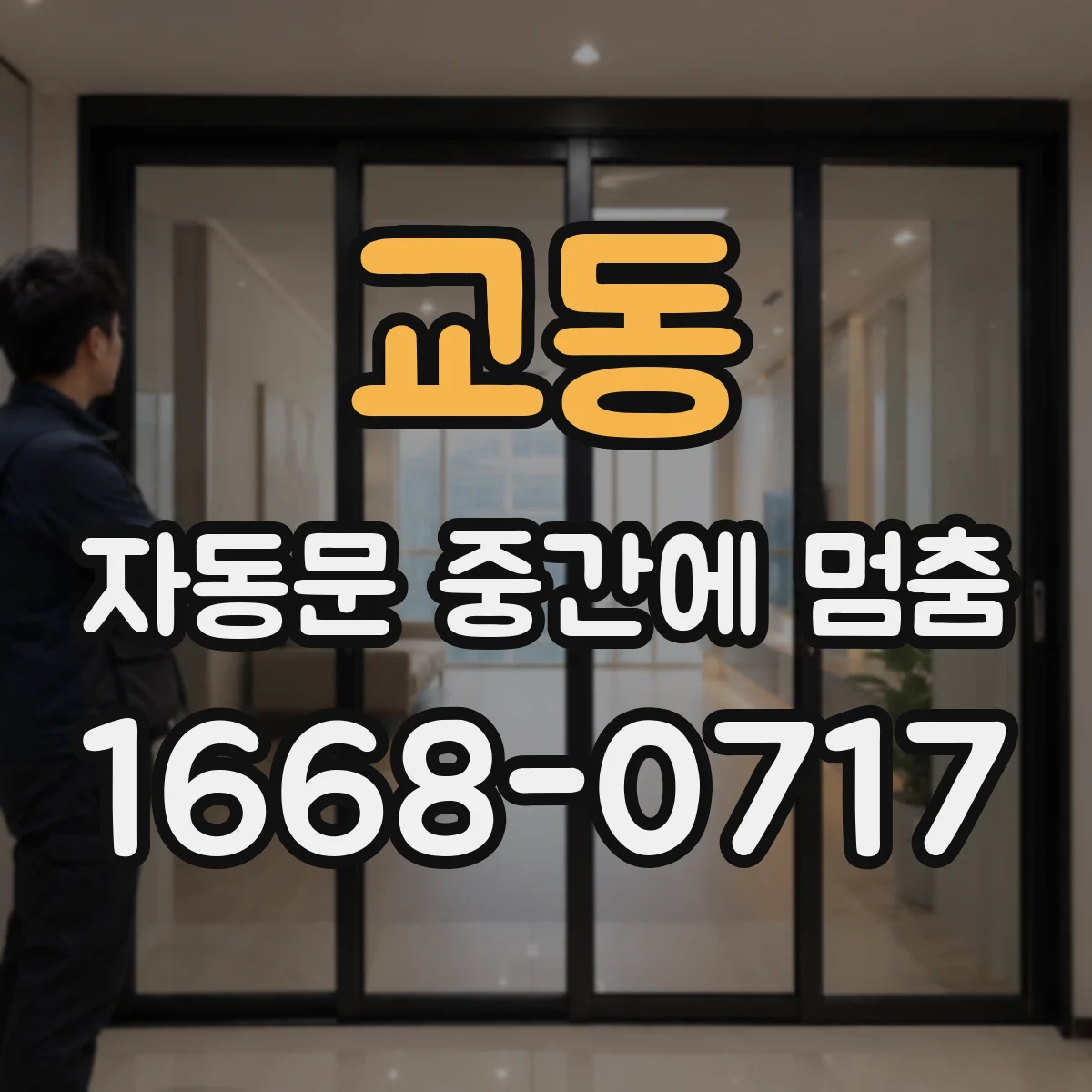 교동 자동문 중간에 멈춤