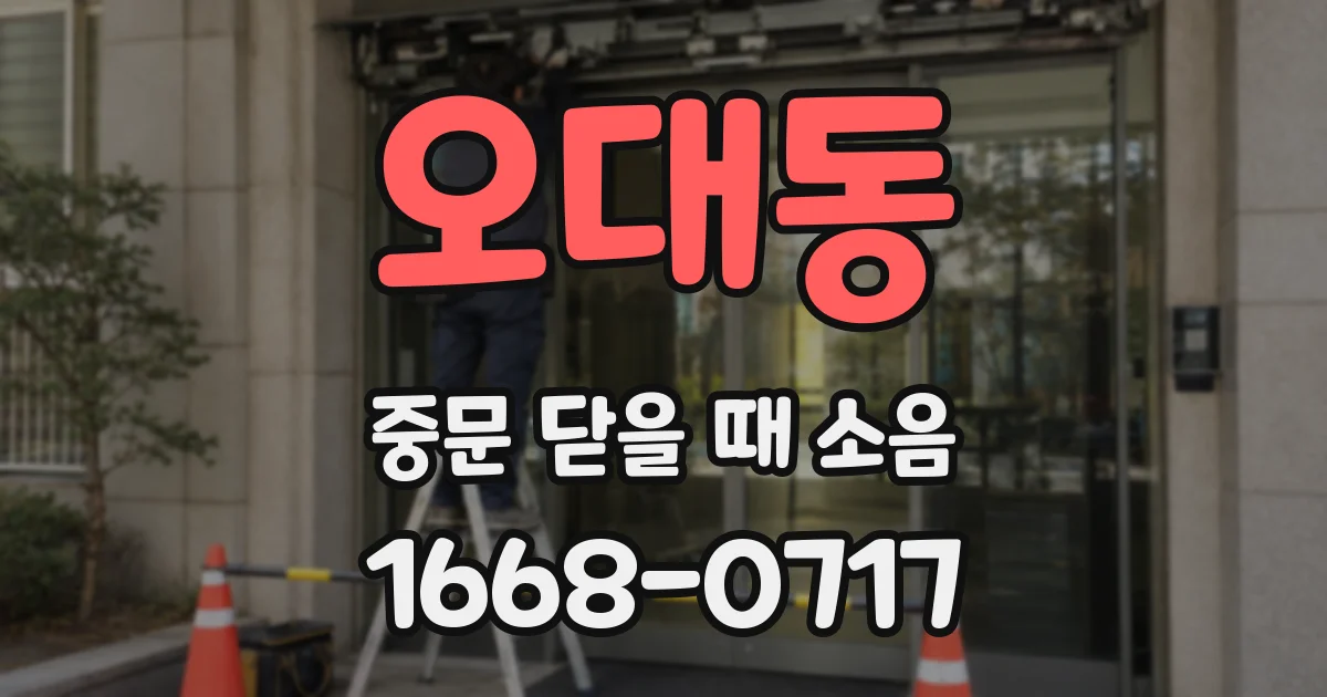 오대동 중문 닫을 때 소음