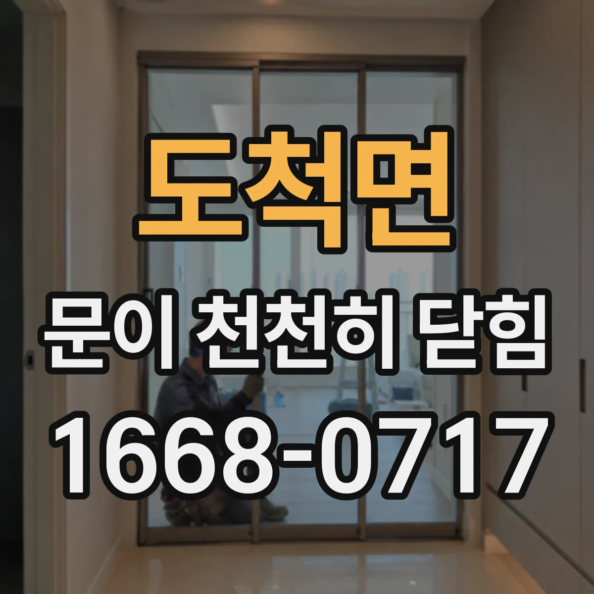 도척면 문이 천천히 닫힘
