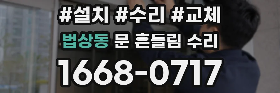 법상동 문 흔들림 수리