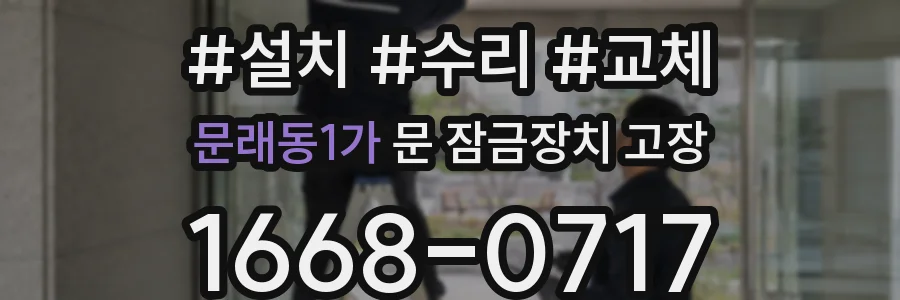 문래동1가 문 잠금장치 고장