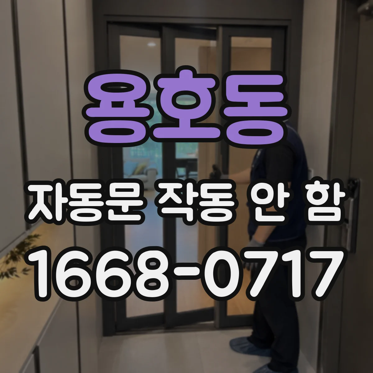 용호동 자동문 작동 안 함