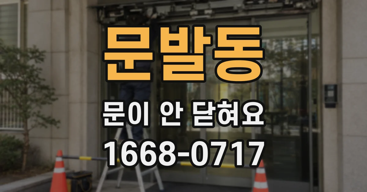 문발동 문이 안 닫혀요