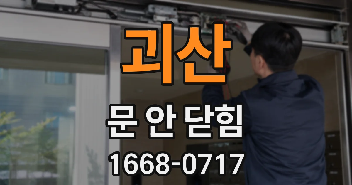 괴산 문 안 닫힘
