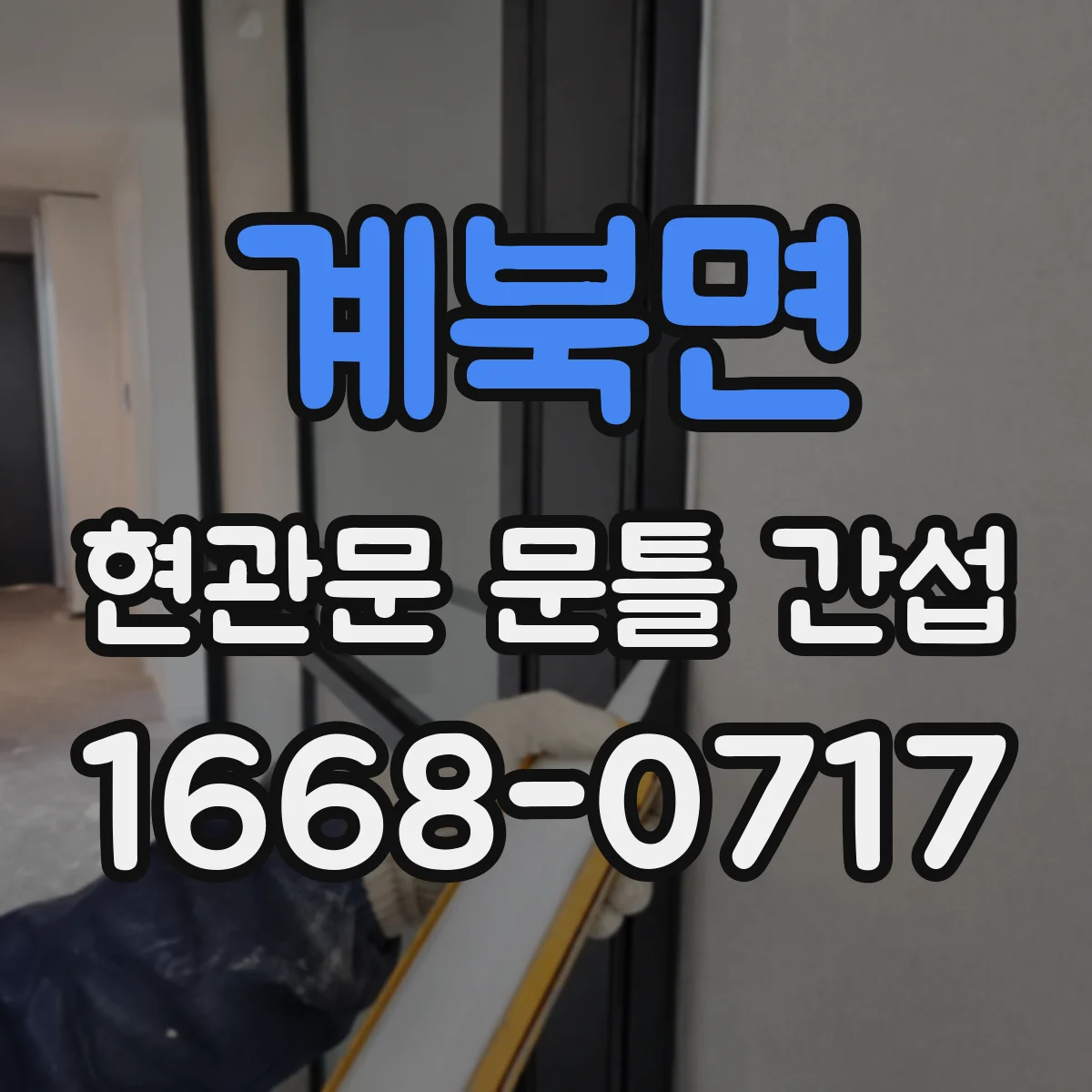 계북면 현관문 문틀 간섭