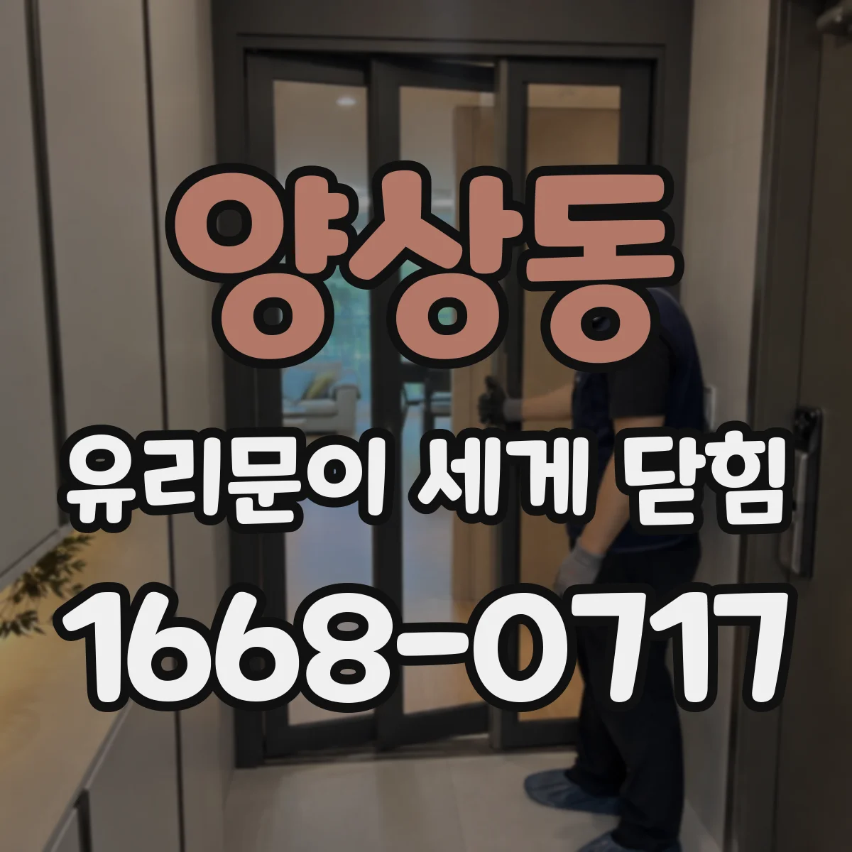 양상동 유리문이 세게 닫힘