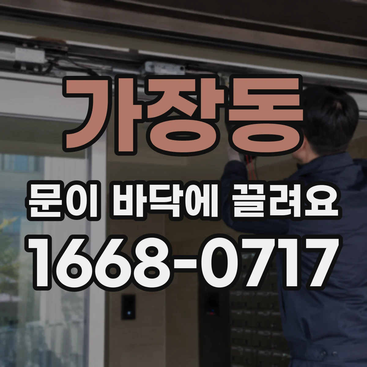 가장동 문이 바닥에 끌려요
