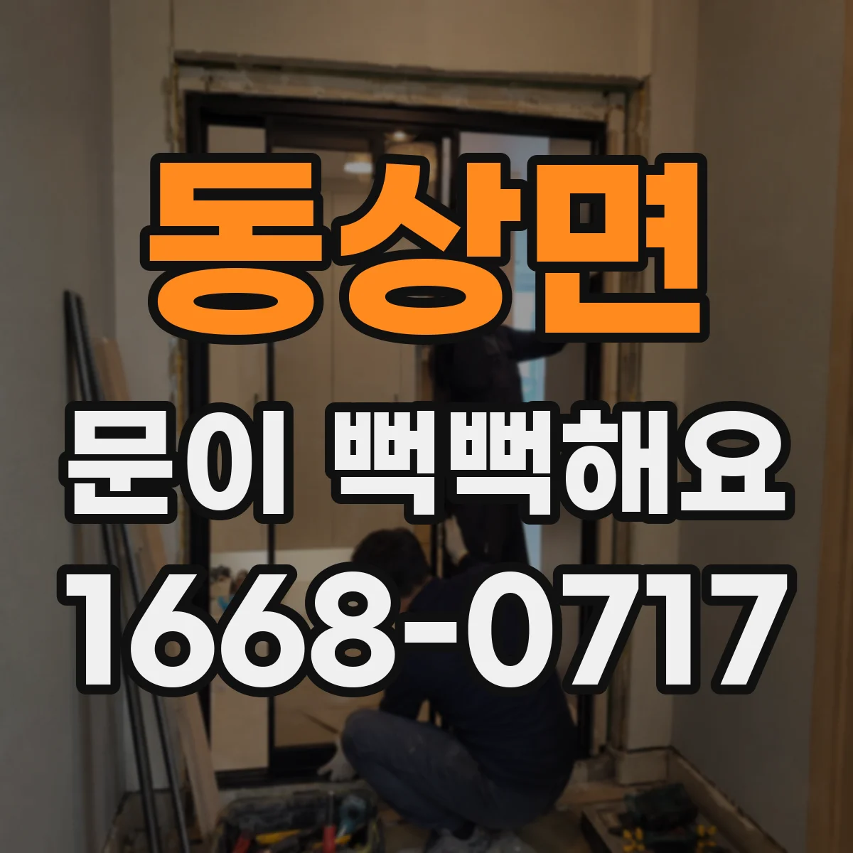 동상면 문이 뻑뻑해요