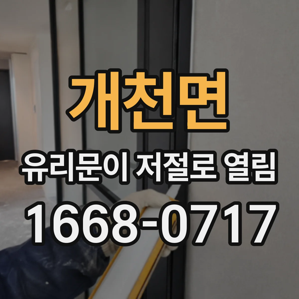 개천면 유리문이 저절로 열림