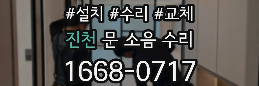 진천 문 소음 수리