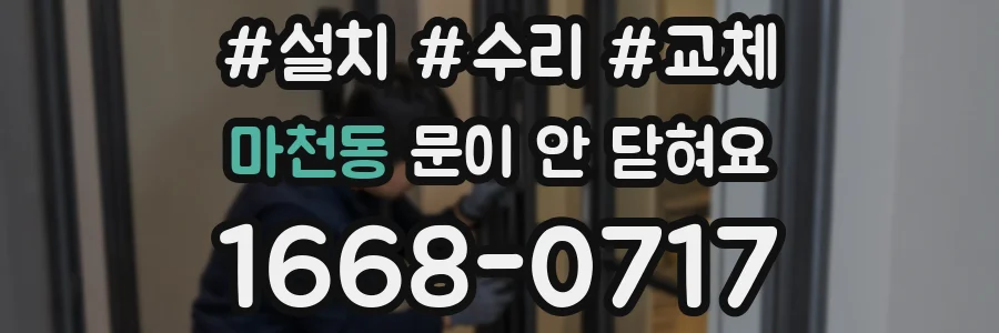 마천동 문이 안 닫혀요