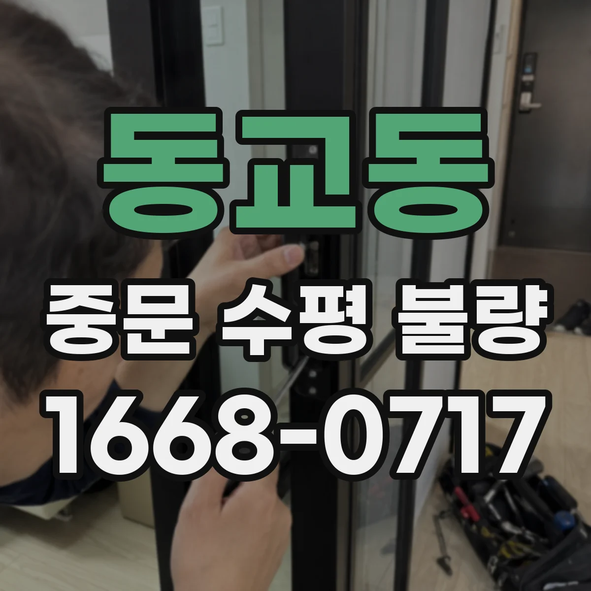 동교동 중문 수평 불량