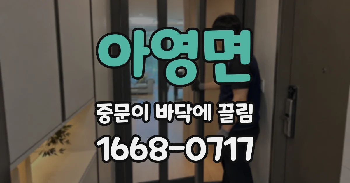 아영면 중문이 바닥에 끌림