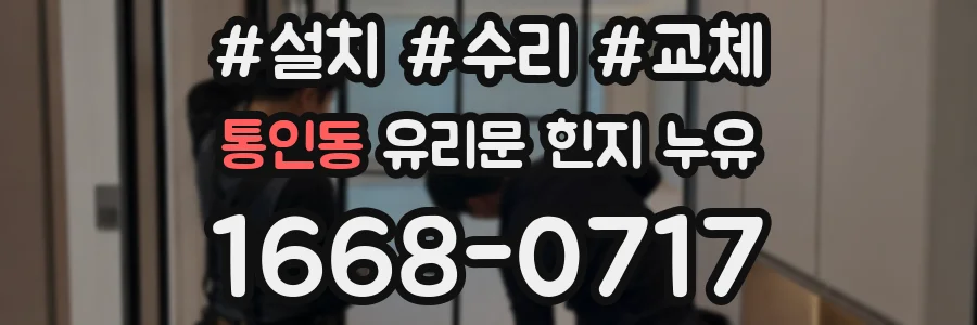 통인동 유리문 힌지 누유