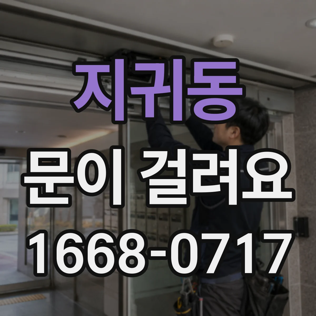 지귀동 문이 걸려요