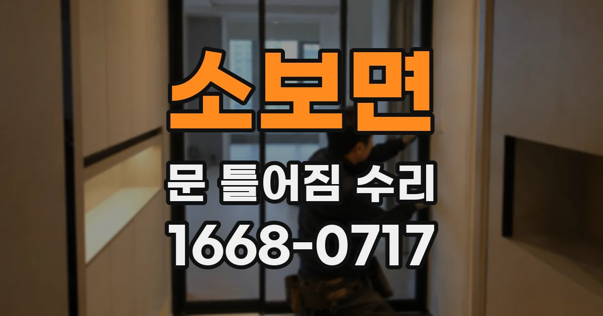 소보면 문 틀어짐 수리
