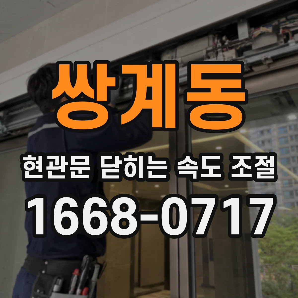 쌍계동 현관문 닫히는 속도 조절