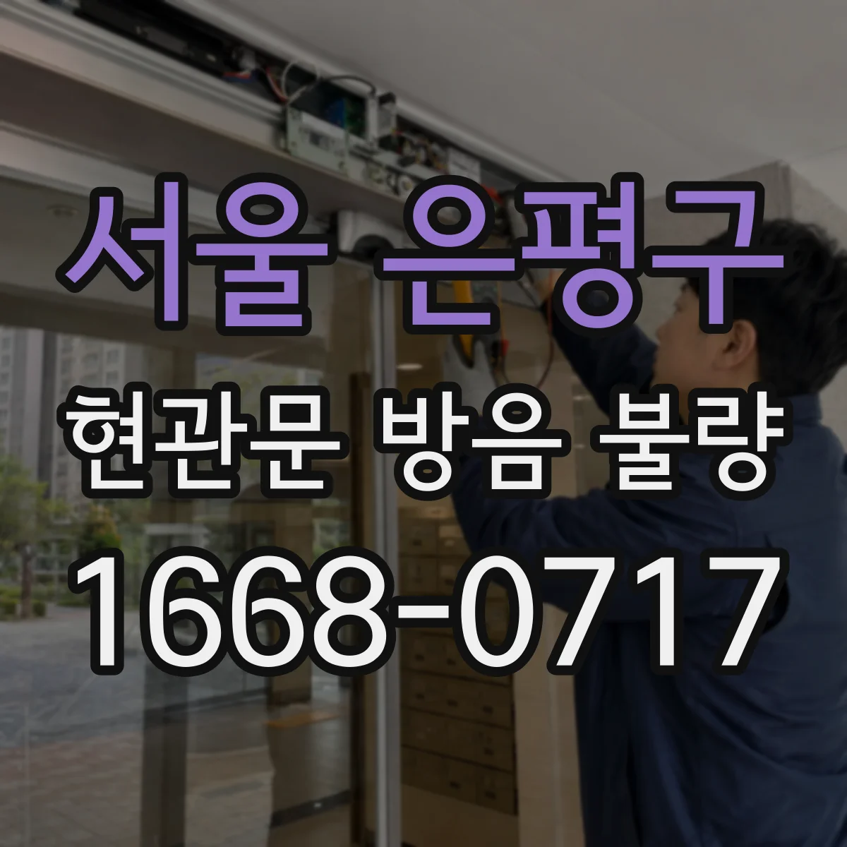 서울 은평구 현관문 방음 불량