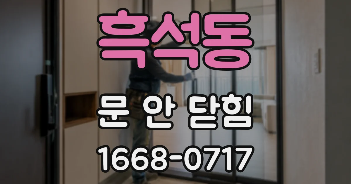 흑석동 문 안 닫힘