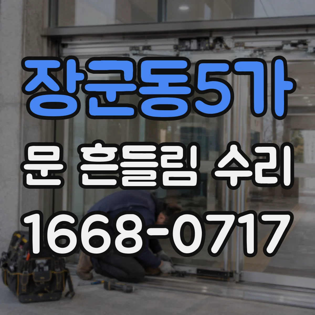 장군동5가 문 흔들림 수리