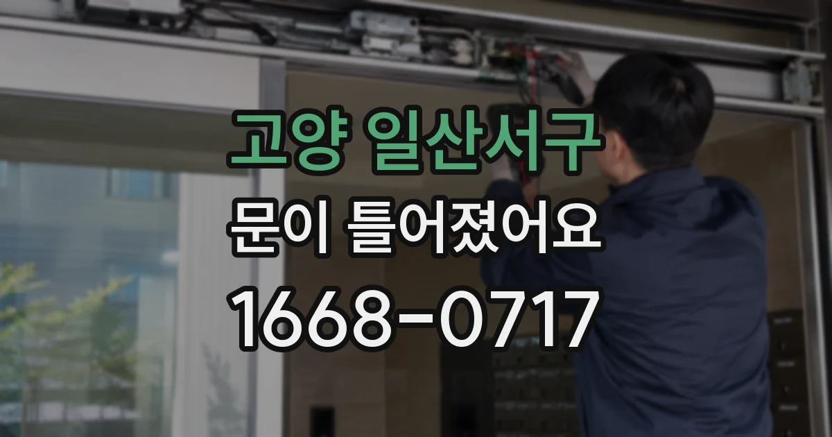 고양 일산서구 문이 틀어졌어요