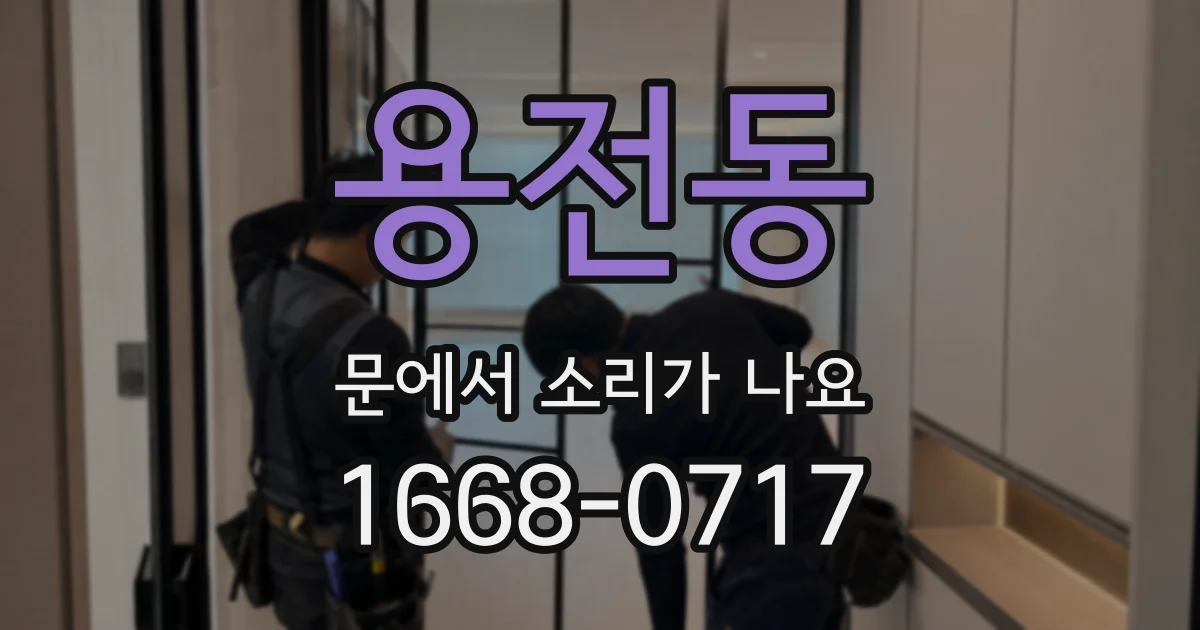 용전동 문에서 소리가 나요