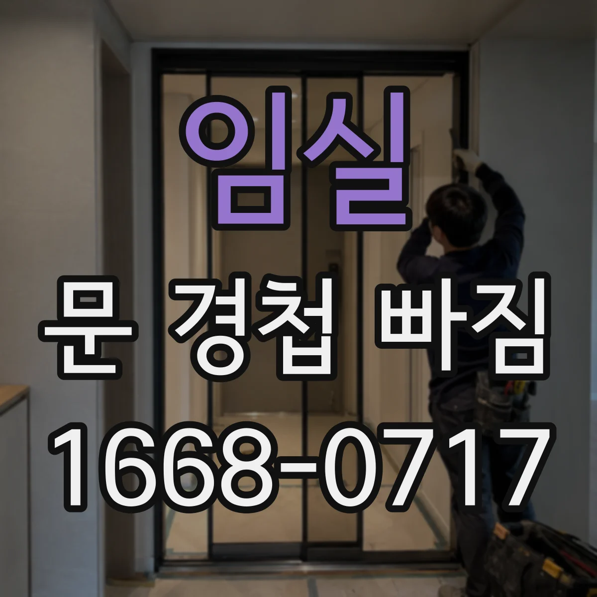 임실 문 경첩 빠짐