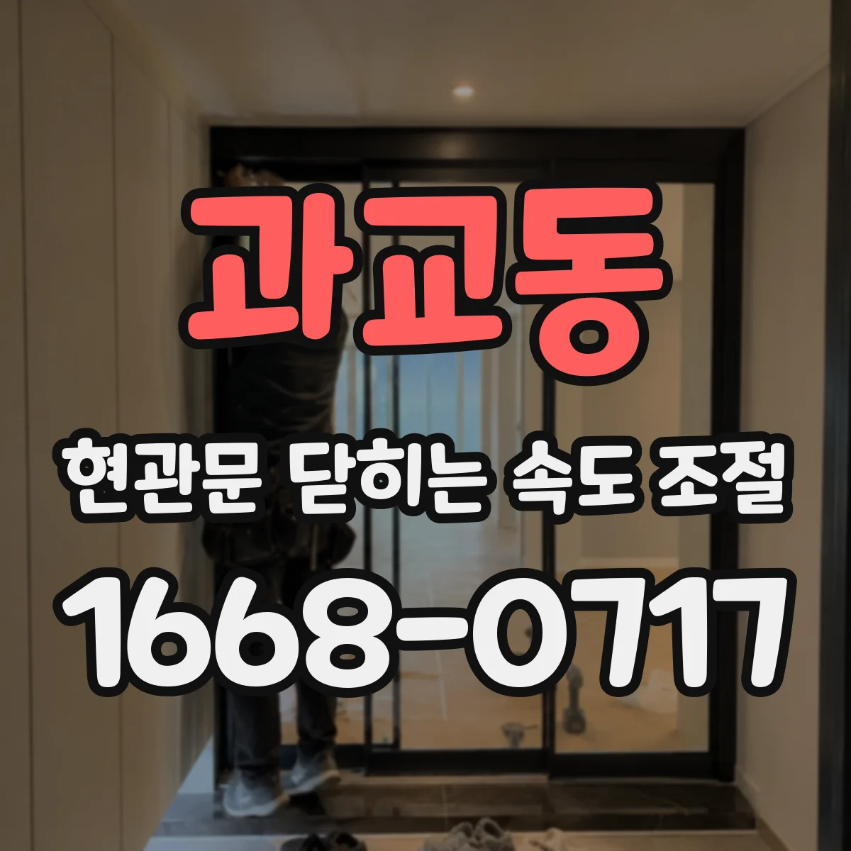 과교동 현관문 닫히는 속도 조절