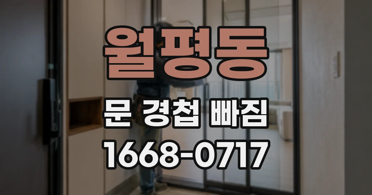 월평동 문 경첩 빠짐