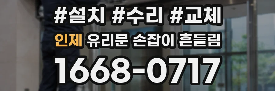 인제 유리문 손잡이 흔들림