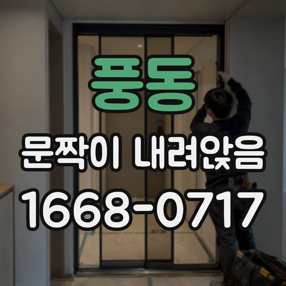 풍동 문짝이 내려앉음